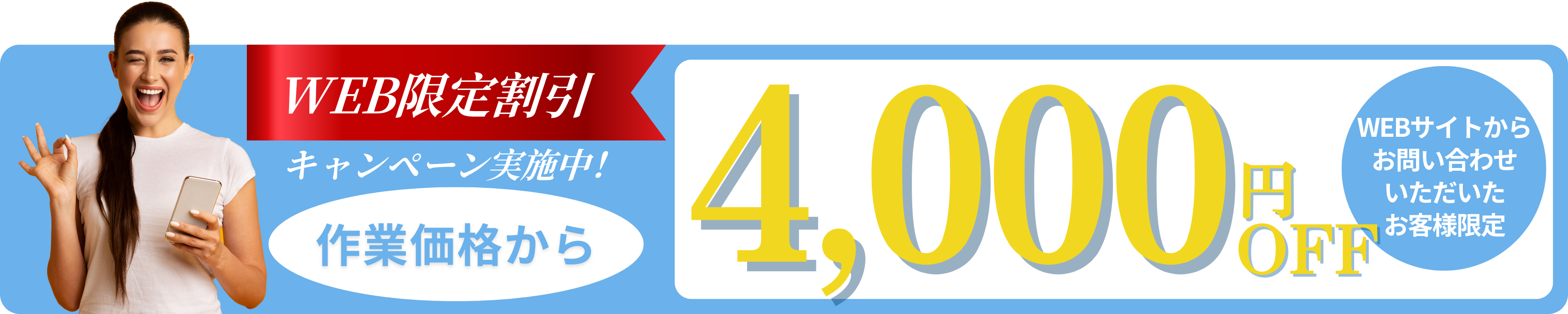 Web限定割引。作業料金から4,000円OFF!