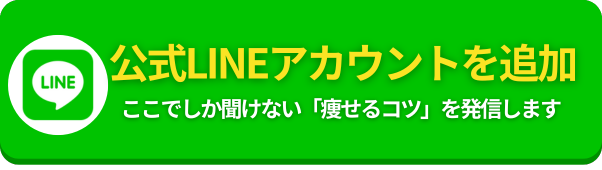 公式LINE追加ボタン